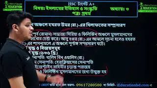 HSC-26/27 ইসলামের ইতিহাস ও সংস্কৃতি প্রথম পত্র ৩য়  অধ্যায় | Islamic History 1st Paper Free Class