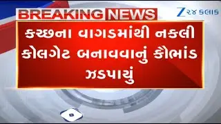 HEIGHTS! Factory manufacturing fake colgate toothpaste busted in Kutch's Gagodar; four arrested