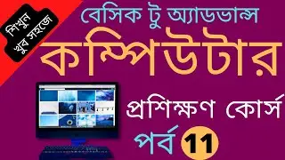 কম্পিউটারে ছবি ও মিউজিক ওপেন হচ্ছে নাBasic Computer Course For Beginners Computer Course basic day11