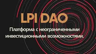 LPI DAO - платформа с неограниченными инвестиционными возможностями.