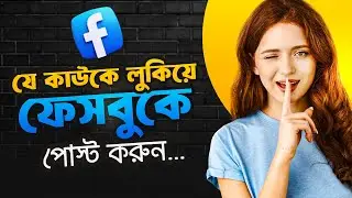 ফেসবুক হাইড পোষ্ট করার নিয়ম || facebook post hide from friends