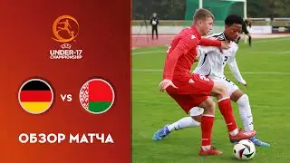 Обзор матча Германия U-17 &mdash; Беларусь U-17