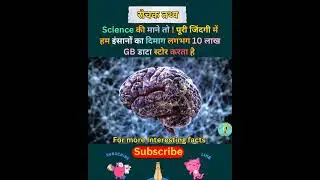 10 lakh GB DATA #humanbody #ytshorts #viral #amazingfact #humanbrain #humanbrainfacts