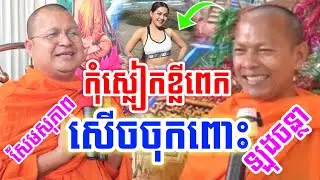 ទេសនាគ្រែ២ កុំស្លៀកខ្លីពេក សើចចុកពោះ l សម្ដែងដោយសែមសុភាព និង ឡុងចន្ថា Pinsemfan Dharma 