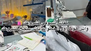 كفاش تسوقي لمشروعك 🛍واش هوما اول الخطوات باش ينجح مشروعك ✅ 