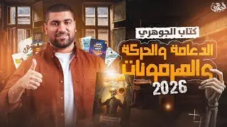 أول كتب السنة☝️ .. الدعامة والحركة والهرمونات وكتاب الجيولوجيا I التفاصيل الكاملة