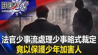 假菩薩！法官「少事流」處理少事略式裁定 竟以保護少年加害人優先！？【關鍵時刻】