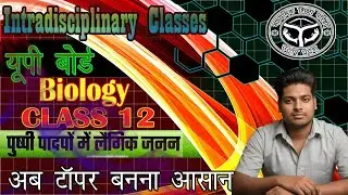 Class 12 Biology Chapter 1 पुष्पी पादपों में लैंगिक जनन Sexual Reproduction in Flowering Plants 2026
