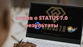 Отзыв о проекте STATUS 7.0. Результаты по заработку + EXTRA Бонус