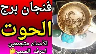 فنجان ☕ برج الحوت 👈 الأعداء متجمعين اعرف السبب قبل ما يوقعوا في كارثه🤔