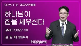 2026.01.18. I 하나님이 집을 세우신다 | 창세기 30:29~30 | 김원태 목사 | 진주성북교회 주일오전예배
