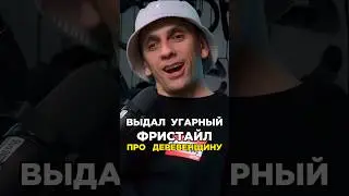 Выдал  угарный фристай про деревенщину. VibeTGK. 3 КОТА шоу. Сделал хит. Трек за 5 минут.