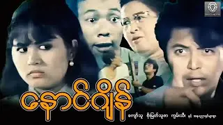 နောင်ဂျိန် (စ/ဆုံး) - ကျော်သူ၊ စိုးမြတ်သူဇာ၊ ကွမ်းသီး
