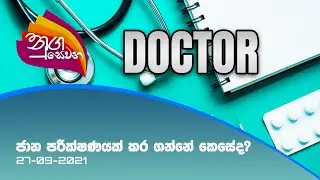 Nugasewana | ජාන පරීක්ෂණයක් කර ගන්නේ කෙසේද? | 2021-09-27 | Rupavahini