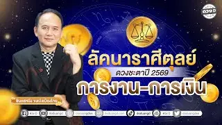 #ลัคนาราศีตุลย์ ดวงการงาน - การเงิน ดวงชะตาประจำปี 2569  #ซินแสหมิงขงเบ้งเมืองไทย