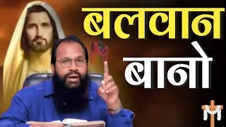 प्रभु में बलवान बानो // Bishop Amos Singh Hindi Christian Message // @JesusMinistry-t4z #message