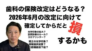 歯科の保険改定はどうなる？？2026年6月の改定に向けて審議スタート！77項目からピックアップ