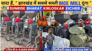 18 हजार में 😱 Rice Mill Wholesale Market Ranchi | New Rice Mill2025 | Dhan Se Chawal Nikale 2025