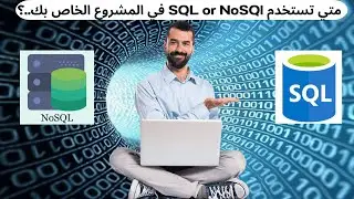 متي يمكنك أستخدام SQL و NOSQL في المشروع الخاص بك وما الفرق بينهم  ؟