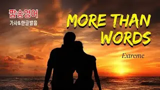 More than Words 팝송 마스터 with 가사 해석 한글 발음