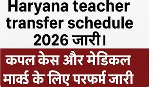 Teacher transfer policy 2026 schedule released. How will couple case and medical certificate be u...