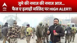 Delhi Bulldozer Action On Masjid: फैज ए इलाही मस्जिद में कड़ी सुरक्षा, जानिए पूरा सच! |ABPLIVE