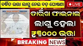 ବଢ଼ିଲା ଭତ୍ତା ଟଙ୍କା | Madhubabu Pension Ammount 3500 Hike | Madhubabu Pension Yojana Odisha 2025