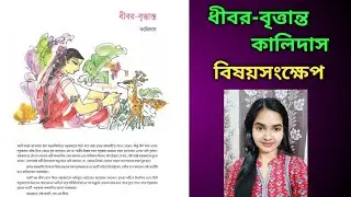 নবম শ্রেণি পাঠ্য - ধীবর-বৃত্তান্ত ll লেখক - কালিদাস ll বিষয়সংক্ষেপ ll