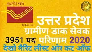 UP GDS Result 2020 l UP GDS Cycle 2 Result 2020 l UP GDS Cut Off 2020 l UP GDS Merit List 2020 l
