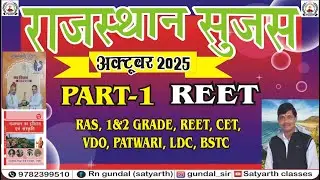 RAJASTHAN SUJAS OCTOBER PART-1 || राजस्थान सुजस अक्टूबर पार्ट-1