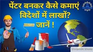 ITI Painter के बाद कैसे लें अच्छी Job और Salary? ITI Painter Career Path की पूरी जानकारी ! #itijobs