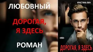Дорогая, я здесь. Кристина Лин