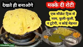 मक्की दी रोटी बिना टूटे एकदम नरम फूली फूली इतनी आसान है रेसिपी कि देखते ही बना लोगे | Punjabi Recipe