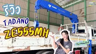 TADANO ZE555MH Review