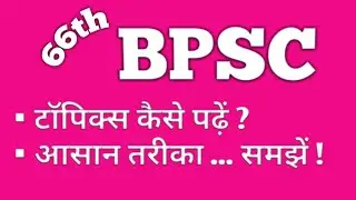 BPSC || 66th BPSC || Ghar baithe BPSC ki taiyari || Topics kaise padhen ?