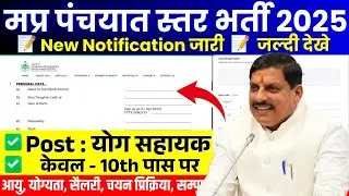 मप्र पंचायत स्तर 'योग सहायक' भर्ती 2025 | MP Yoga Trainer Vacancy 2025 | केवल 10वीं 12वीं पर | Apply