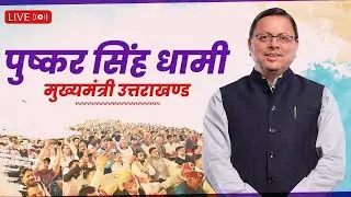 LIVE: टिहरी गढ़वाल में आयोजित खेलकूद एवं सांस्कृतिक महोत्सव का समापन समारोह