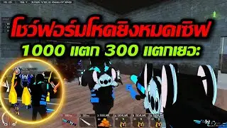 WarZ 2026Z : โชว์ฟอร์มโหดยิง Set 1000 หมดเซิฟ 300 อีกเยอะ ไม่มีใครไหวเลย !!!