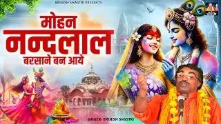 बृजेश की होली - मोहन नन्दलाल बरसाने बन आये - Radha Krishan Holi Bhajan - Brijesh Shastri Holi Geet