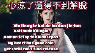 心涼了還得不到解脫🎵演唱🎵李英（超好聽）cover🎵Xin liang le hai de bu dao jie tuo