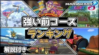 【マリオカート8DX】1位スタートが強いコースランキング【解説付き】