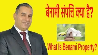 बेनामी संपत्ति क्या है  ? II What is benami property? II By Sopal Singh Rathore