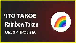 Что такое Rainbow Token обзор проекта