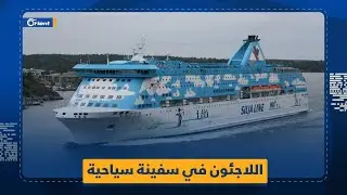 نقل اللاجئين في هولندا إلى سفينة سياحية ضخمة