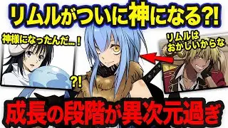 【転スラ】リムルの成長がおかしすぎる...?! シズやディアブロから神と言われる理由がヤバすぎた！