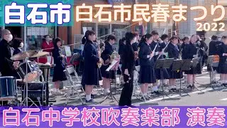 白石中学校吹奏楽部 演奏 白石市民春まつり 2022/05/03