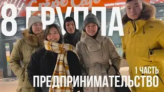 Group 8 - Почему мы идеальная группа?