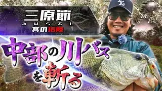 「中部の川バスを斬る！」Vish 三原節 其の拾陸（vol.16）