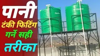 पानी टंकी फिटिंग गर्ने सही तरीका Water Tank Installation 2000 Liter Water Tank Fitting Nepal