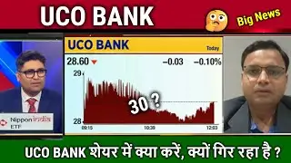 UCO BANK share mein kya karen,kyon gir raha hai ?uco bank share latest news,analysis, target 2026